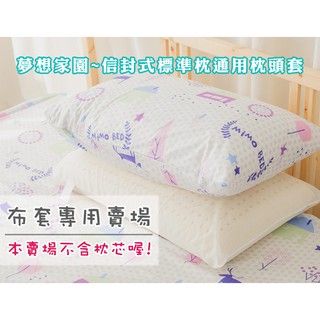 【米夢家居】夢想家園系列-100%精梳純棉信封式標準枕通用布套(白日夢)