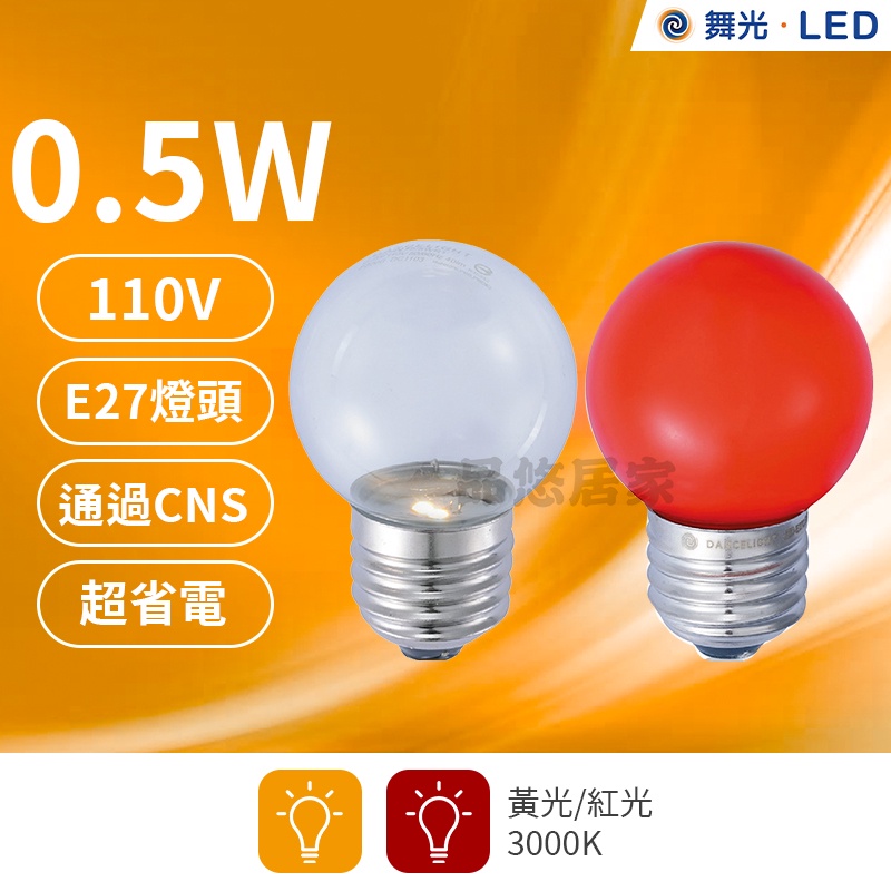 (附發票) 舞光 0.5 LED燈泡 小夜燈 黃光 紅光 E27燈頭 110V