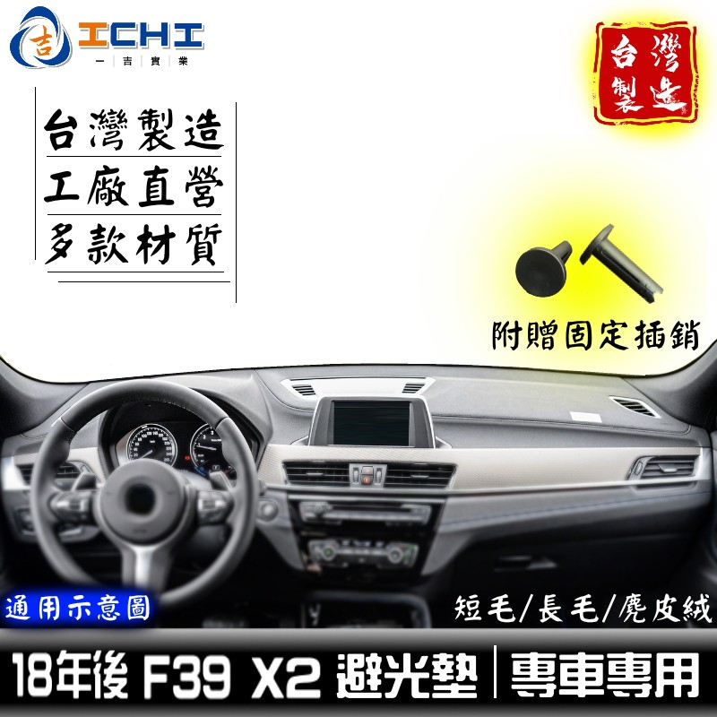 x2避光墊 f39避光墊【多材質】/適用於 f39避光墊 f39避光墊 bmw避光墊 f39避光墊 台灣製造 x2避光墊