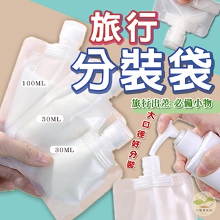 🔥台灣公司貨🔥旅行分裝袋 30ML 50ML 100ML 分裝袋 乳液分裝袋 液體分裝袋 收納 分裝 空袋