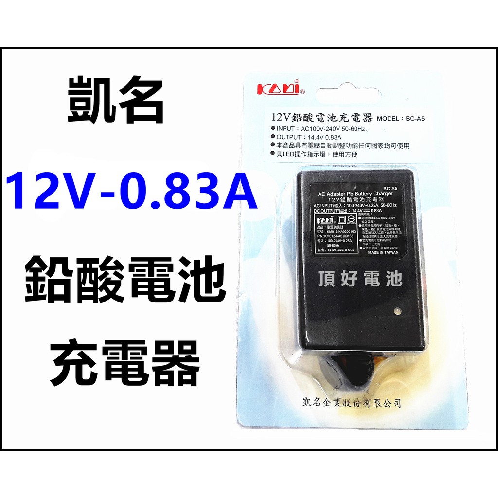 頂好電池-台中 臺灣製造 凱名 12V-1A 14.4V-0.83A 機車電池充電器 自動斷電及充電指示燈 TTZ10S