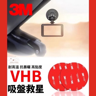 【宇宙雜貨店】 3M 無痕 VHB吸盤救星 耐高溫 汽車專用 吸盤輔助貼 雙面膠 吸盤貼片 手機架 導航支架 行車紀錄器