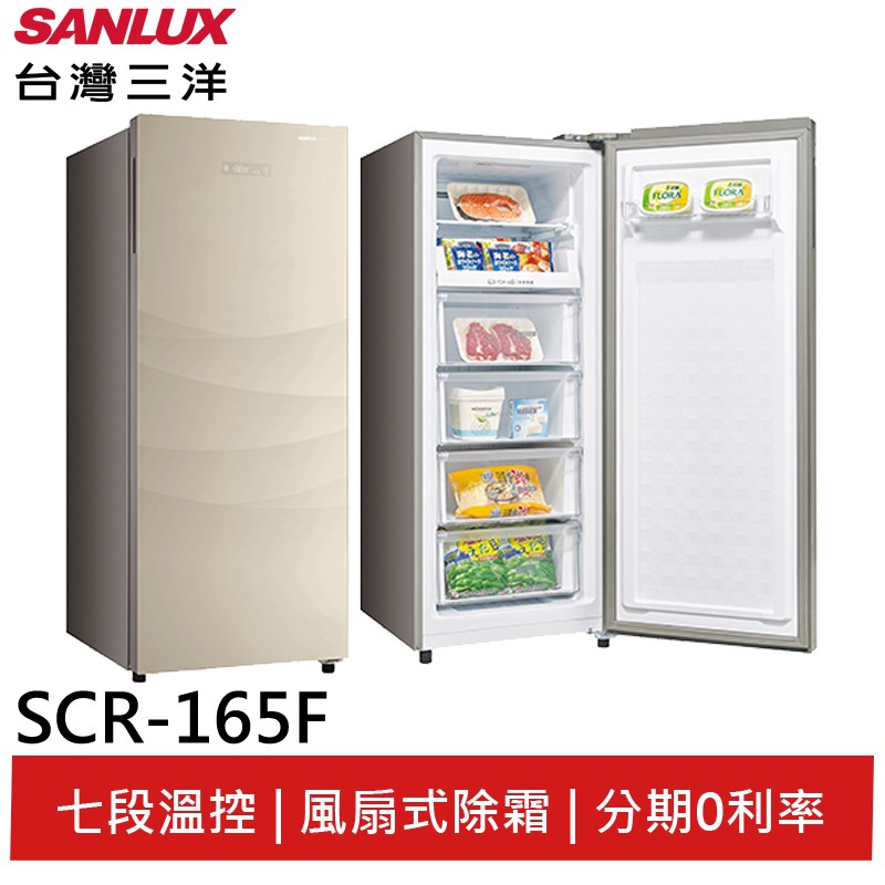 SANLUX 台灣三洋 165L 直立式單門冷凍櫃 SCR-165F 大型配送