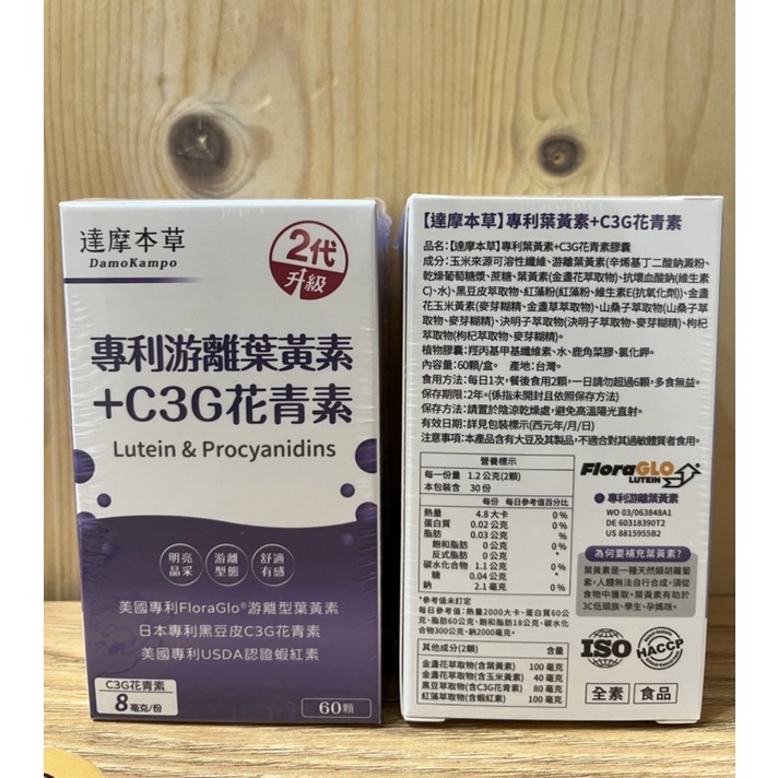 達摩本草 第二代專利游離葉黃素+C3G花青素（60顆）