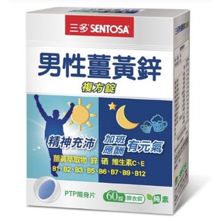 ［公司貨］三多男性薑黃鋅複方錠(60錠/盒)