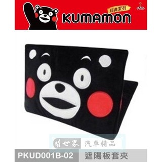 權世界@汽車用品 日本熊本熊系列 多功能遮陽板 套夾 置物袋 PKUD001B-02