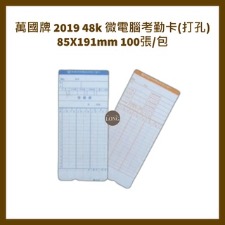 萬國牌 2019 48k 微電腦考勤卡(打孔) 8 5*191mm 100張/包