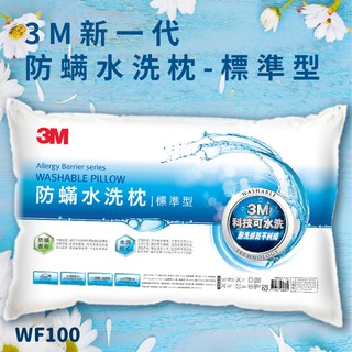 可水洗枕頭~《 3M™ WF100 防螨水洗枕 - 標準型》防螨 透氣 耐用 舒適 奈米防汙 台灣製造 枕芯