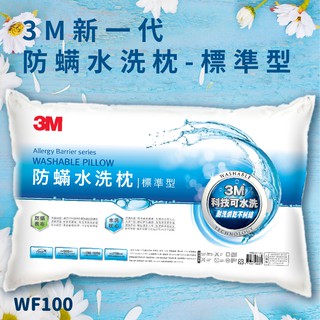 可水洗枕頭~ 3M™ WF100 防蟎水洗枕 - 標準型 防蟎 透氣 耐用 舒適 奈米防汙 臺灣製造 枕芯