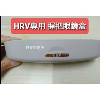 本田 臺灣製造 HRV 高品質 RS專用 握把專用 眼鏡盒 自動式專用眼鏡盒 墨鏡收納盒 安裝簡單 免打孔 直上即可