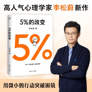 正版《5%的改變》只要改變5%，生活就有新的可能！心理學家李松蔚教你用微小的行動突破困境 非二手書 倪匡 小說