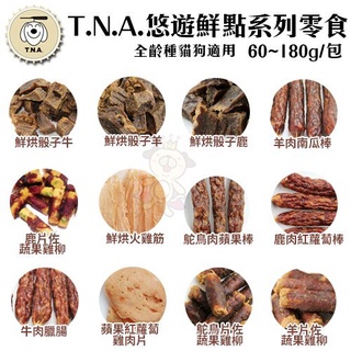 ＊短腿兄妹＊台灣悠遊鮮點 T.N.A鮮點系列零食60~180g．低溫烘焙 新鮮原肉製成．犬貓零食