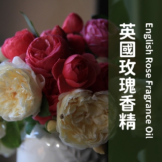 🌸嚴選香精🌸英國玫瑰香精 English Rose Fragrance Oil 香水擴香香氛蠟燭保養品手工皂DIY