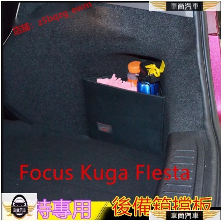 福特後行李箱 擋板 後車廂 置物 專用Focus Kuga FIesta後備箱儲物箱 汽車收納箱【車尚】