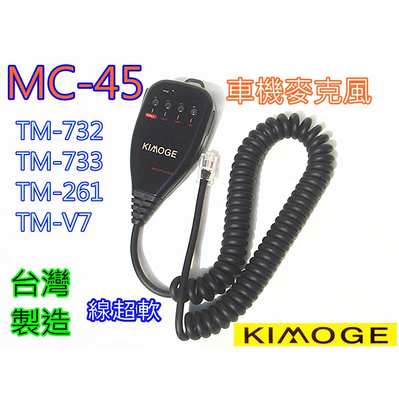 kenwood車機專用麥克風 MC-45超軟QQ線 (TM-732 733 261 271 742 V7  V708)