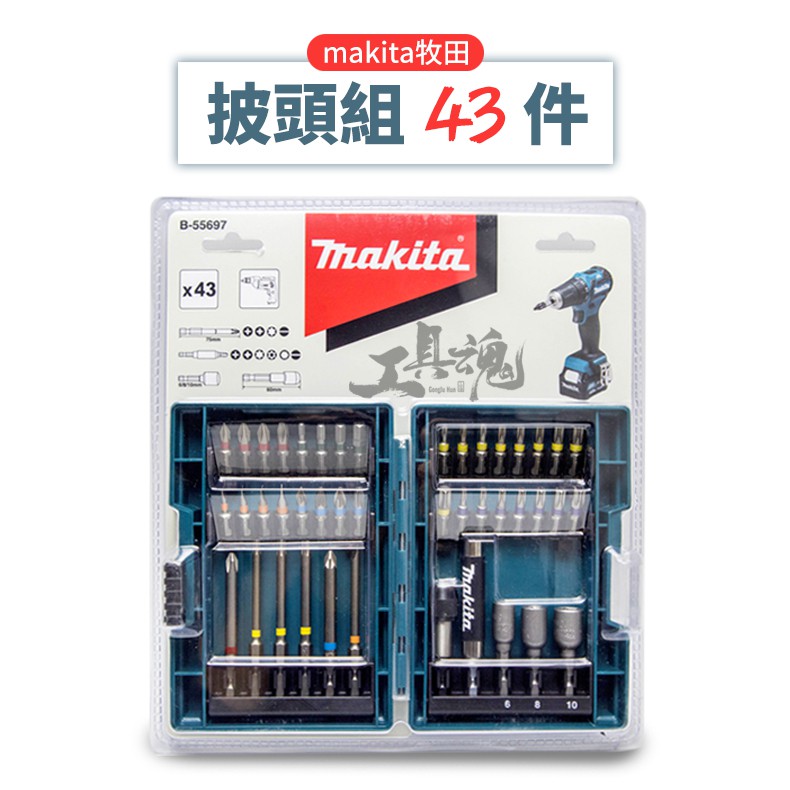 B-55697 牧田 彩色批頭組 批頭組 43pcs 起子頭 錐頭 Makita