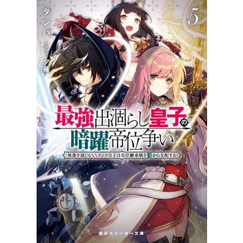 最強出涸らし皇子の暗躍帝位争い５ 無能を演じるssランク皇子は皇位継承戦を影から支配する 蝦皮購物