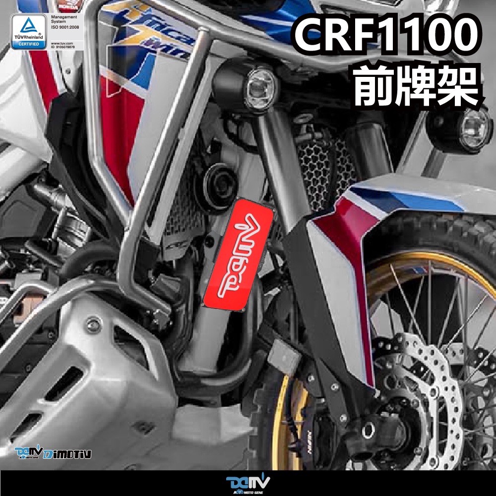 DMV HONDA CRF1100 非洲雙 前牌架 車牌架 前車牌 驗車專用