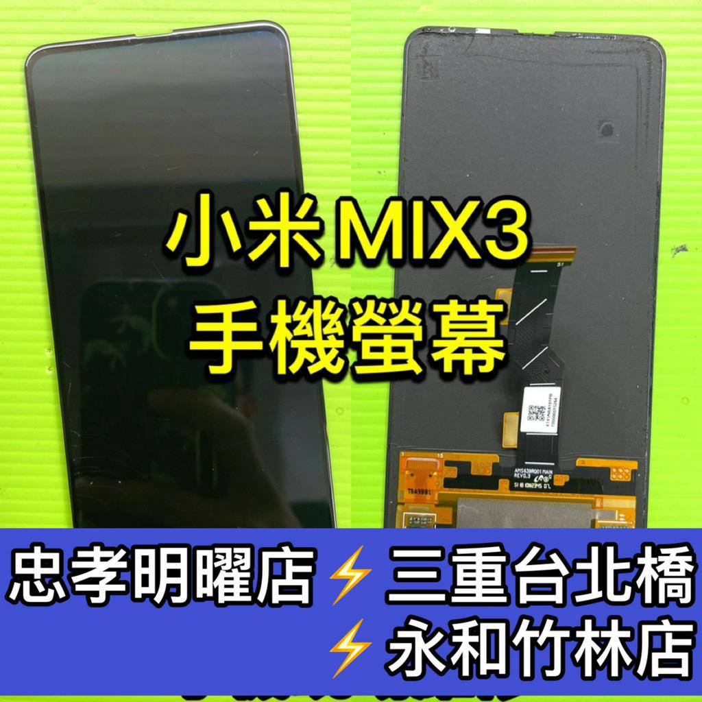 小米 MIX 3 螢幕總成 小米mix3 螢幕 MIX3 螢幕 換螢幕 螢幕維修更換