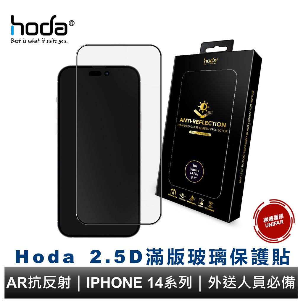hoda iPhone 14系列&amp;13系列共用款 滿版AR抗反射玻璃保護貼 送人員必備 附太空艙貼膜神器