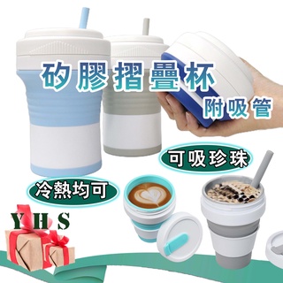 臺灣出貨免運 矽膠摺疊杯 吸管杯 摺疊咖啡杯 摺疊珍珠奶茶杯 水杯環保杯露營杯摺疊水杯隨行杯咖啡杯粗吸管杯吸管水杯YHS