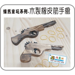 河馬班-懷舊童玩-木製橡皮筋手槍-商檢合格
