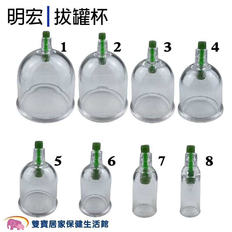 明宏拔罐杯 8種規格 拔罐器杯子 台灣製造 明宏拔罐器 器具