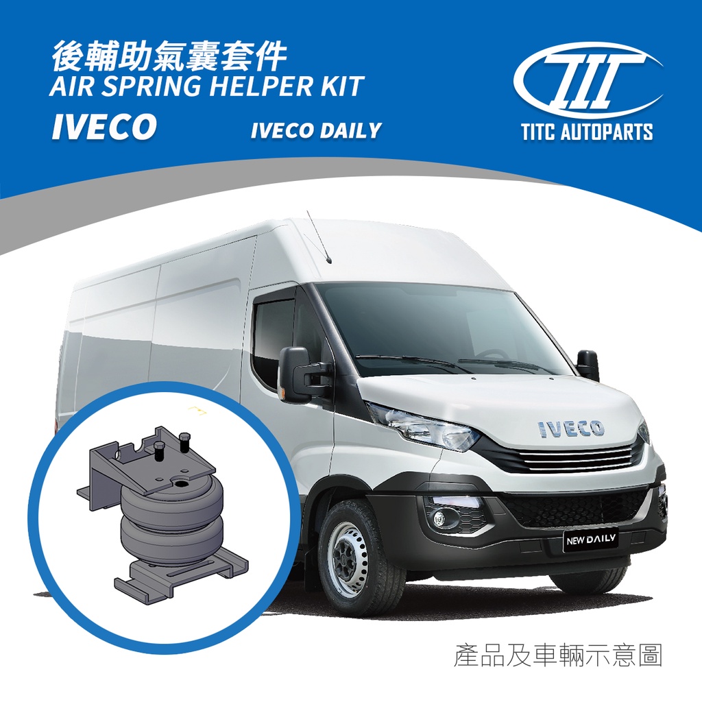 (TITC AutoParts) IVECO DAILY 輔助氣囊氣壓式避震,依維柯氣壓避震