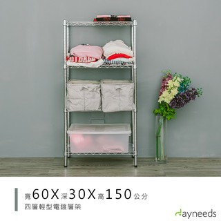 dayneeds 輕型四層置物架60x30x150公分(電鍍)鐵力士架 收納架 廚房架 置物櫃