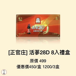 ［正官庄］活蔘28D(100mlx8瓶/盒）禮盒 保健 保養