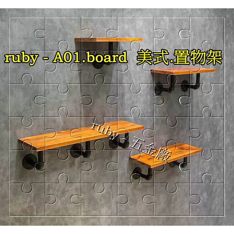 ruby-A01.board 工業復古風層架 展示架 復古風工業風loft 隔板 支撐架 層板架 2x2吋 3x4吋