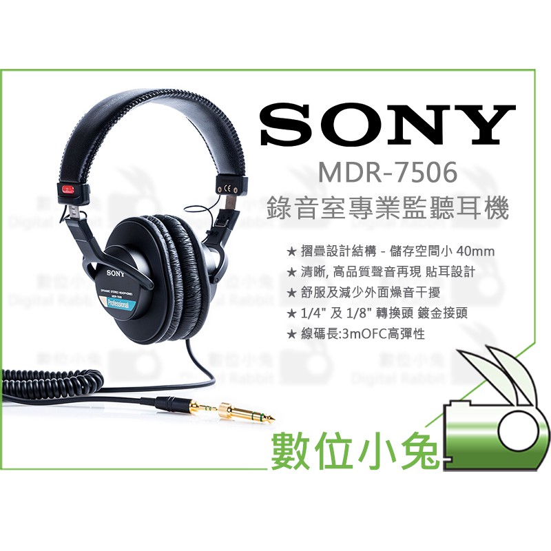 數位小兔【Sony MDR-7506 專業監聽耳機】MDR7506 耳罩式耳機 DJ 頭戴式 錄音室 廣播 收音