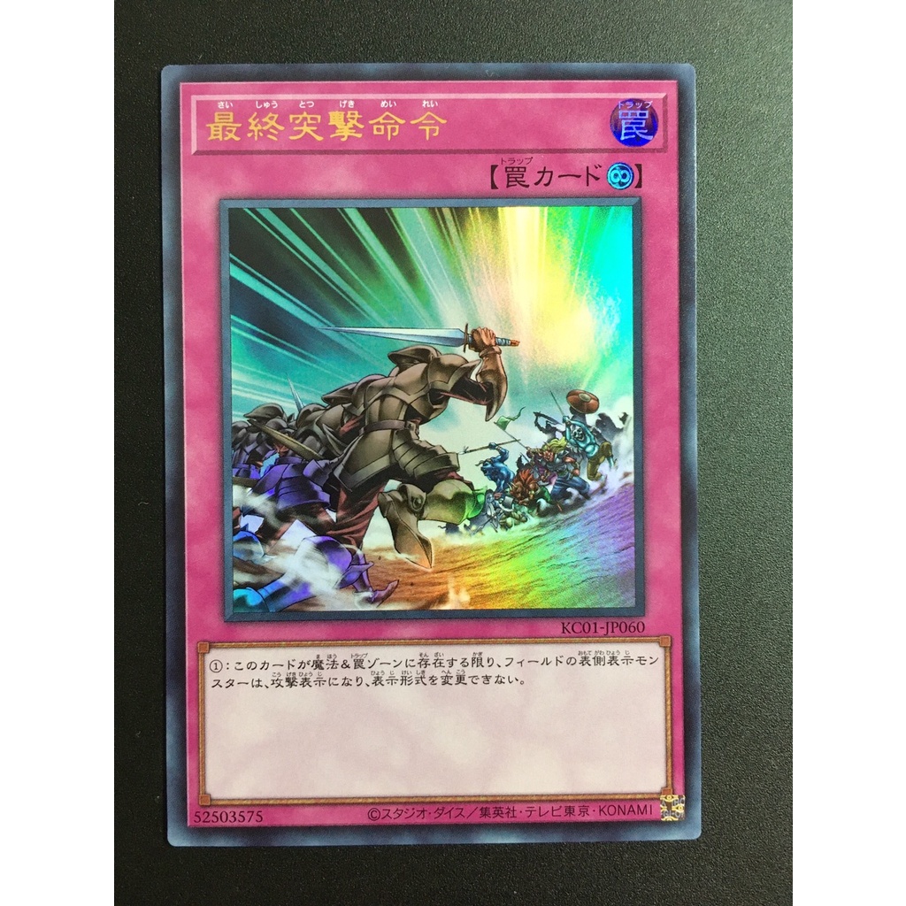 【售150元】遊戲王 KC01-JP060 金字亮面 最終突擊命令 遊戲王卡 海馬牌組 手提箱