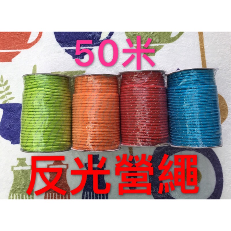 強力反光營繩 5mm x 50m / 30 m 反光繩  PP+3M反光絲