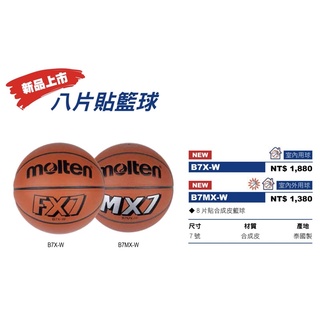 《典將體育》Molten 合成皮 籃球 8片貼 7號籃球 室內球 室內外球