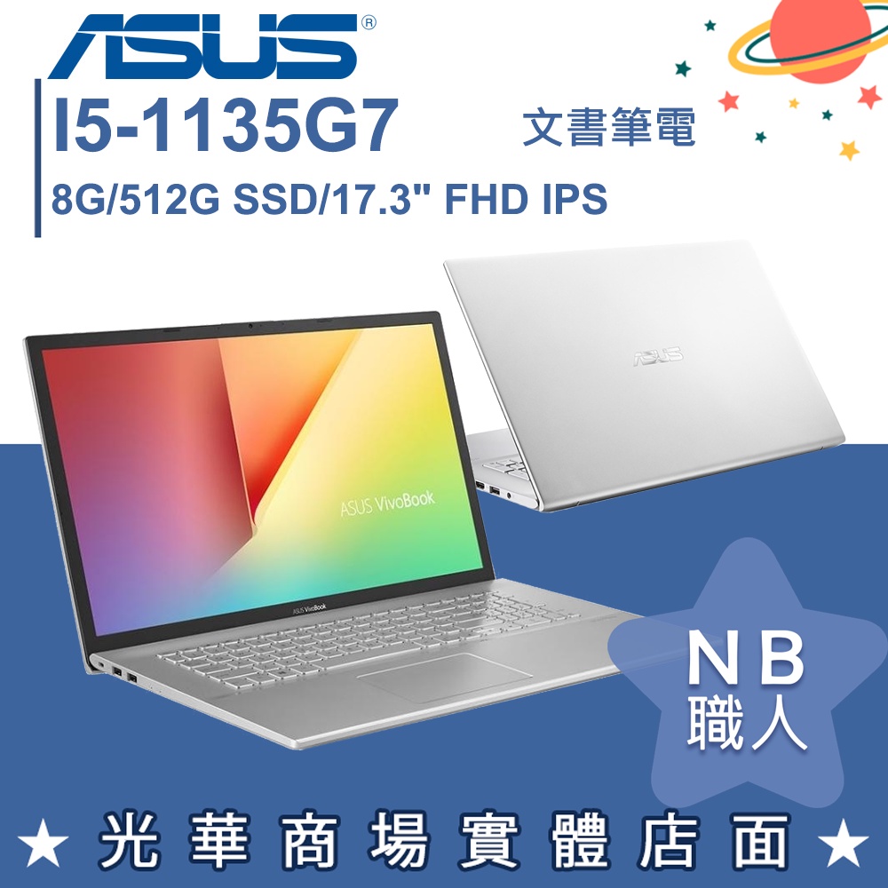 【NB 職人】I5/8G 文書 筆電 效能 華碩ASUS 17.3吋 冰柱銀 X712EA-0048S1135G7