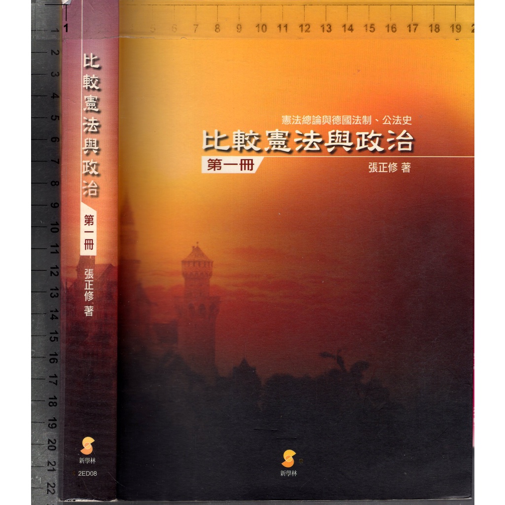 佰俐O 2008年5月一版一刷《比較憲法與政治 第一冊》張正修 新學林9789866729355