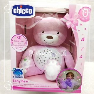 Chicco 彩虹投射甜蜜晚安熊音樂熊玩具 彌月禮 安撫娃娃《恩媽婦嬰小舖》