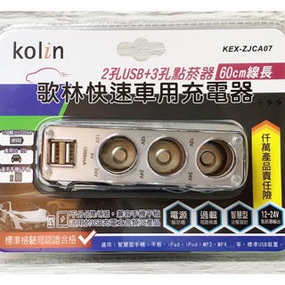 🚀Kolin歌林快速車用充電2孔USB+3孔點菸器～60cm線長