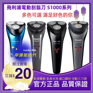 自動研磨 全身水洗 多色可選 三刀頭 充電式 電動刮鬍刀 乾溼剃鬚刀 飛利浦 PHILIPS S1000