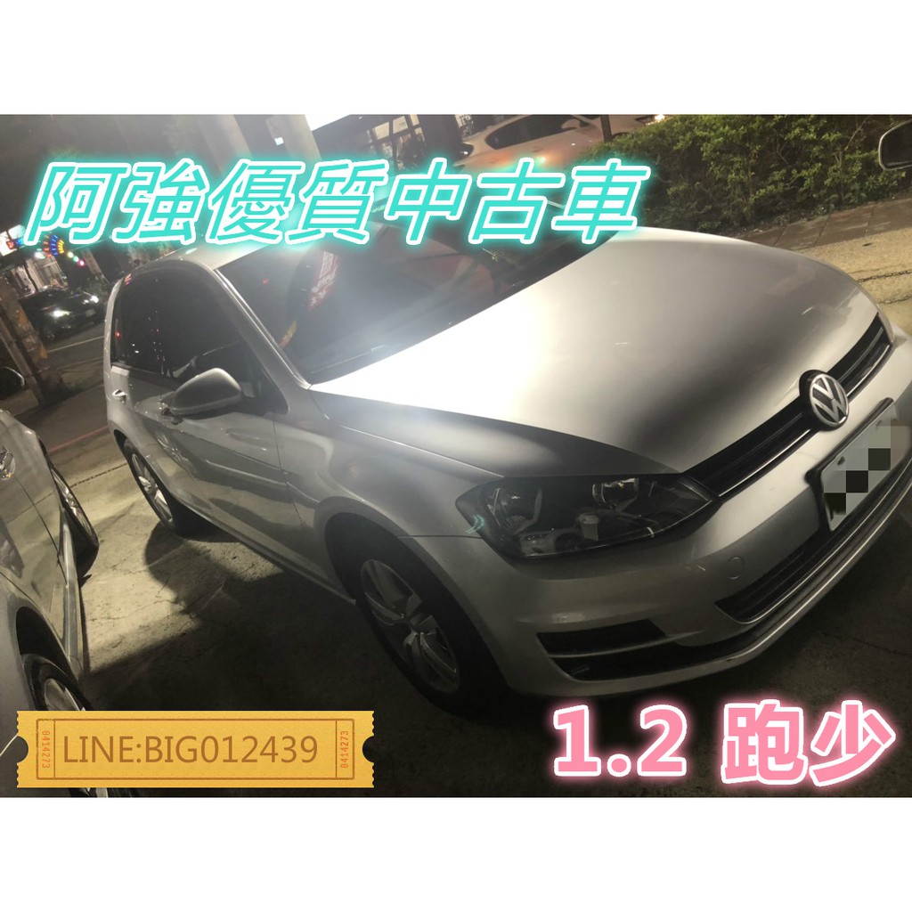 GOLF 1.2 全額貸 免頭款 低利率 找錢 超貸 FB:阿強優質中古車