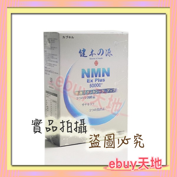 健本之源NMN Ex Plus 50000+活力再現膠囊30粒/盒【A020B001】 ☆ebuy天地☆