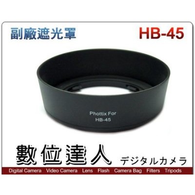 HB-45 副廠遮光罩 可反扣 卡口式遮光罩 / Nikon AF-S 18-55mm VR II 用 數位達人