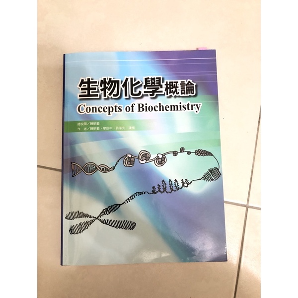 生物化學概論 陳明毅