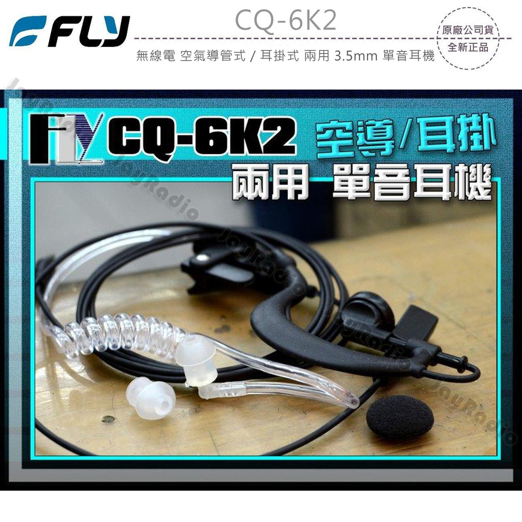 FLY CQ-6K2 無線電 對講機 空氣導管式 耳掛式 兩用 3.5mm 單音耳機〔全系列車機 TM-V71A〕開收據