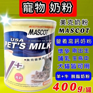 ☀️貓國王波力☀️美克 營養高鈣奶粉 400g/罐 MASCOT 犬 貓 專用奶粉 貓奶粉 狗奶粉 動物營養奶粉