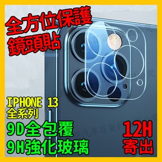 【小弟嚴選】【獨家12H寄出+免運】iPhone 13鏡頭保護貼 鏡頭貼 iPhone 13 13PRO PROMAX