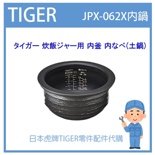 【現貨】日本虎牌TIGER 電子鍋虎牌 原廠內鍋土鍋 配件耗材內鍋  JPX-062X JPX062X 日本純正部品