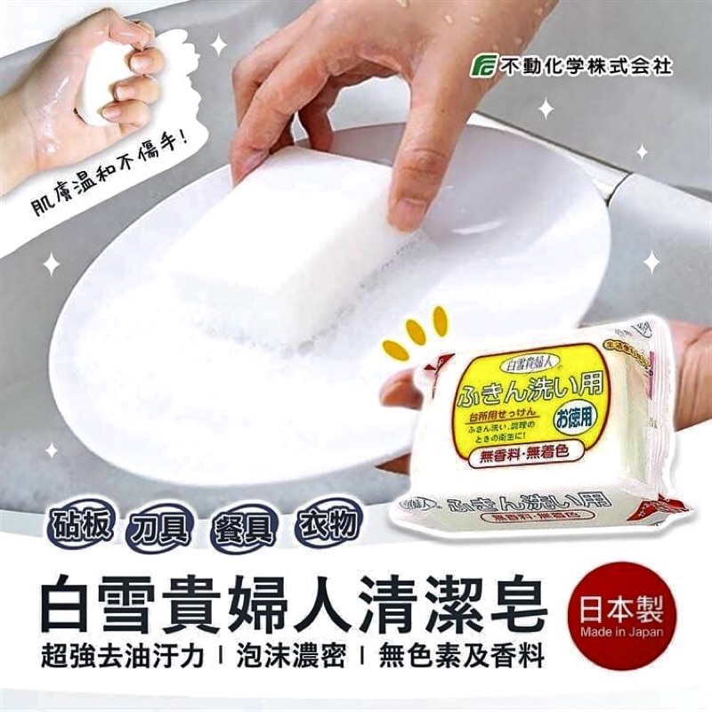 日本製 白雪貴婦人 不動化學 洗碗皂 廚具 流理台 150g