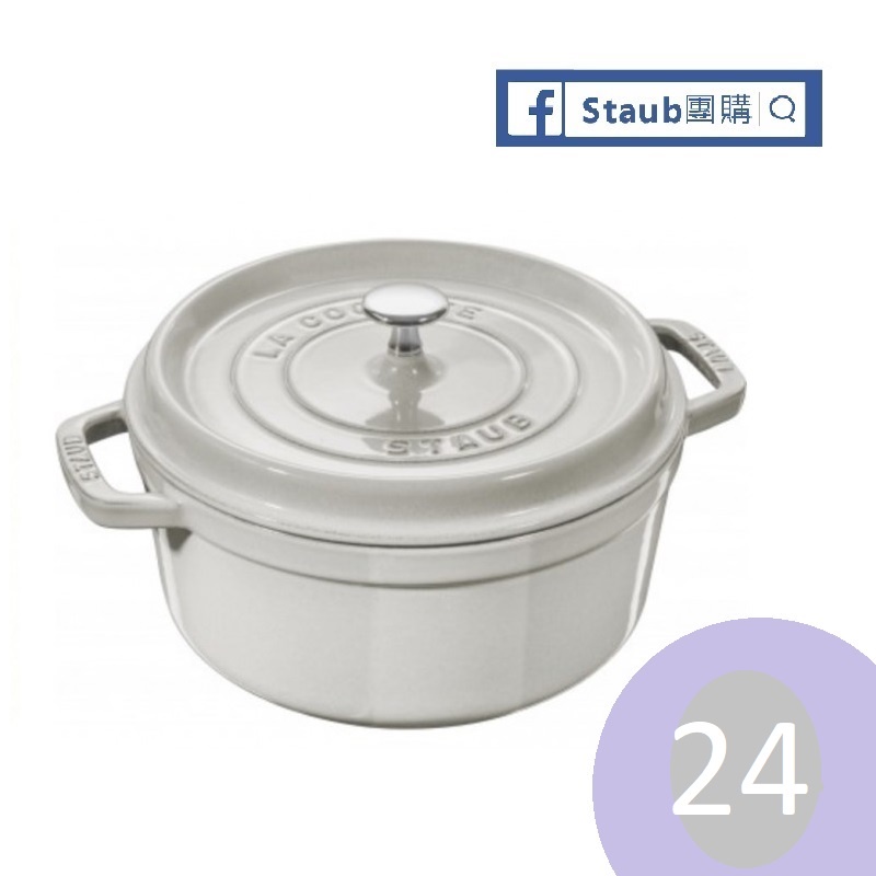 【Staub 團購】Staub 松露白 24公分  圓鍋